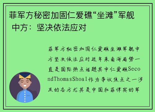 菲军方秘密加固仁爱礁“坐滩”军舰 中方：坚决依法应对