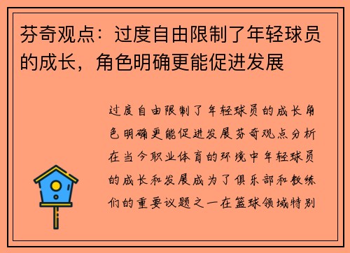 芬奇观点：过度自由限制了年轻球员的成长，角色明确更能促进发展