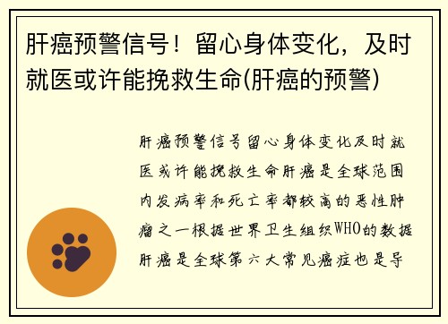 肝癌预警信号！留心身体变化，及时就医或许能挽救生命(肝癌的预警)