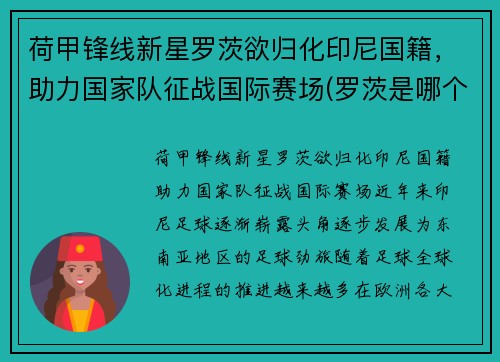 荷甲锋线新星罗茨欲归化印尼国籍，助力国家队征战国际赛场(罗茨是哪个县)