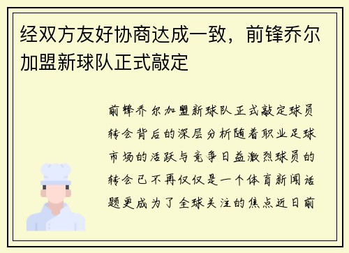 经双方友好协商达成一致，前锋乔尔加盟新球队正式敲定