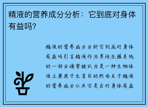 精液的营养成分分析：它到底对身体有益吗？