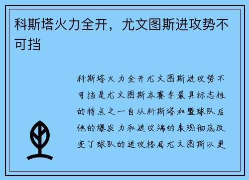 科斯塔火力全开，尤文图斯进攻势不可挡