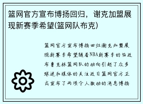 篮网官方宣布博扬回归，谢克加盟展现新赛季希望(篮网队布克)