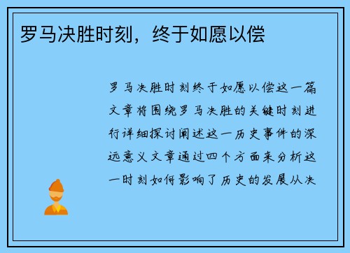 罗马决胜时刻，终于如愿以偿