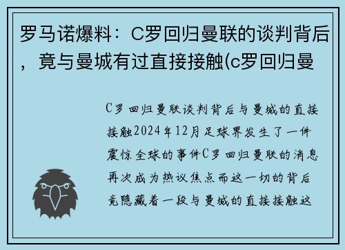 罗马诺爆料：C罗回归曼联的谈判背后，竟与曼城有过直接接触(c罗回归曼联梅开二度)