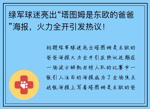 绿军球迷亮出“塔图姆是东欧的爸爸”海报，火力全开引发热议！