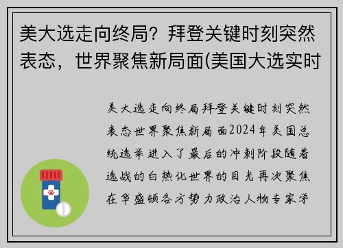 美大选走向终局？拜登关键时刻突然表态，世界聚焦新局面(美国大选实时拜登讲话)