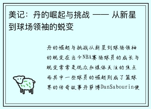 美记：丹的崛起与挑战 —— 从新星到球场领袖的蜕变