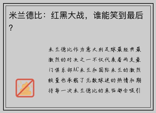 米兰德比：红黑大战，谁能笑到最后？