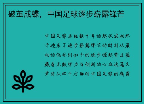 破茧成蝶，中国足球逐步崭露锋芒