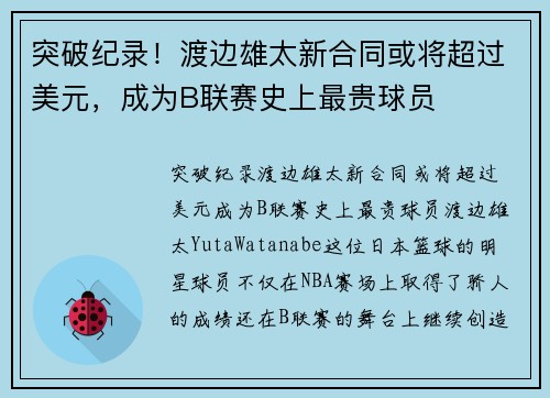 突破纪录！渡边雄太新合同或将超过美元，成为B联赛史上最贵球员