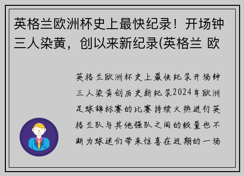 英格兰欧洲杯史上最快纪录！开场钟三人染黄，创以来新纪录(英格兰 欧洲杯最好成绩)