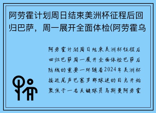 阿劳霍计划周日结束美洲杯征程后回归巴萨，周一展开全面体检(阿劳霍乌拉圭)