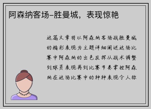 阿森纳客场-胜曼城，表现惊艳