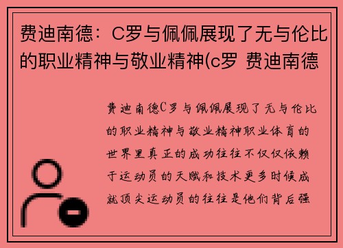费迪南德：C罗与佩佩展现了无与伦比的职业精神与敬业精神(c罗 费迪南德)