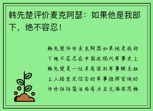 韩先楚评价麦克阿瑟：如果他是我部下，绝不容忍！