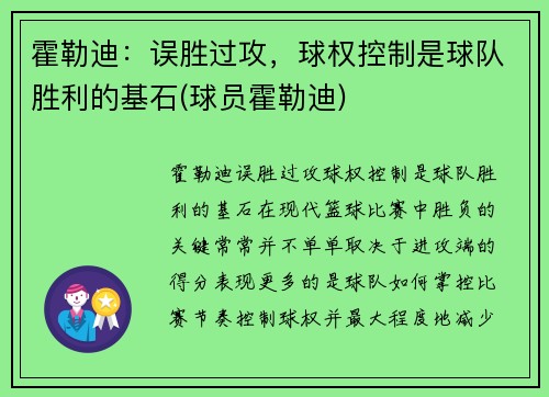 霍勒迪：误胜过攻，球权控制是球队胜利的基石(球员霍勒迪)