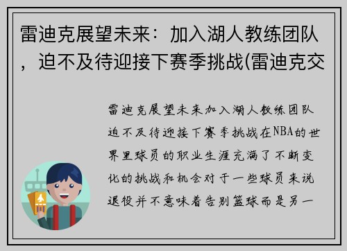 雷迪克展望未来：加入湖人教练团队，迫不及待迎接下赛季挑战(雷迪克交易湖人)
