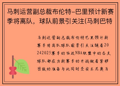马刺运营副总裁布伦特-巴里预计新赛季将离队，球队前景引关注(马刺巴特尔)