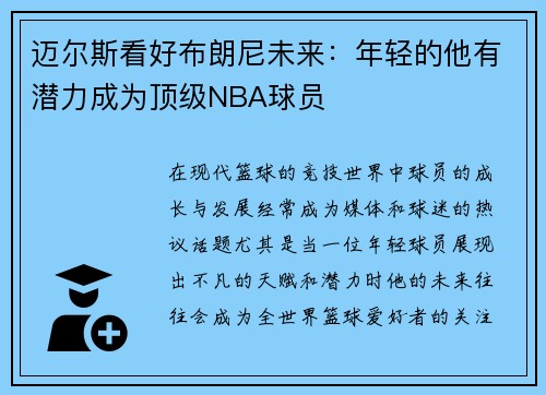 迈尔斯看好布朗尼未来：年轻的他有潜力成为顶级NBA球员