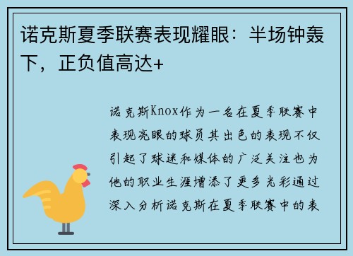 诺克斯夏季联赛表现耀眼：半场钟轰下，正负值高达+