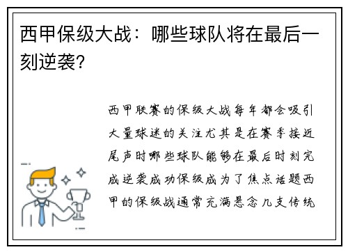 西甲保级大战：哪些球队将在最后一刻逆袭？