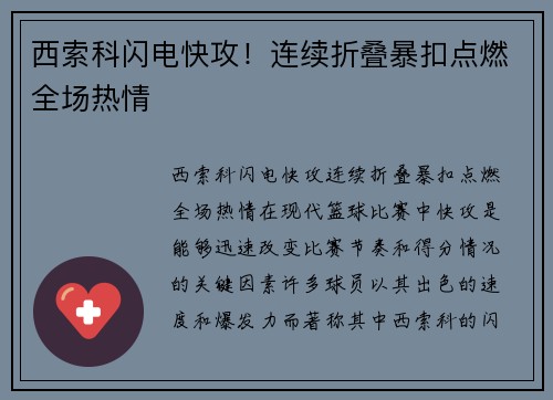 西索科闪电快攻！连续折叠暴扣点燃全场热情