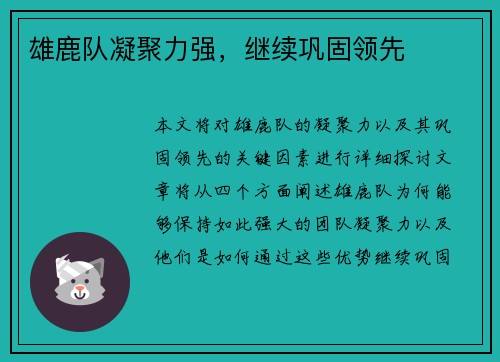 雄鹿队凝聚力强，继续巩固领先