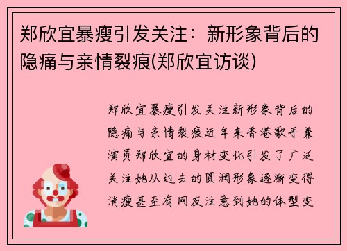 郑欣宜暴瘦引发关注：新形象背后的隐痛与亲情裂痕(郑欣宜访谈)