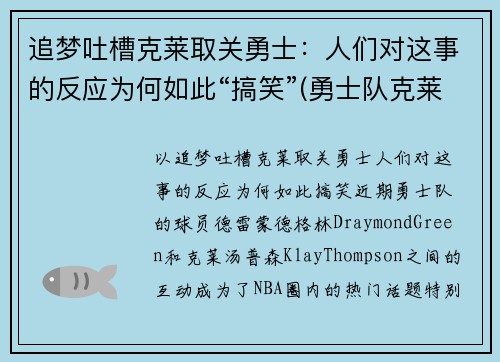 追梦吐槽克莱取关勇士：人们对这事的反应为何如此“搞笑”(勇士队克莱去哪了)