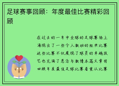 足球赛事回顾：年度最佳比赛精彩回顾