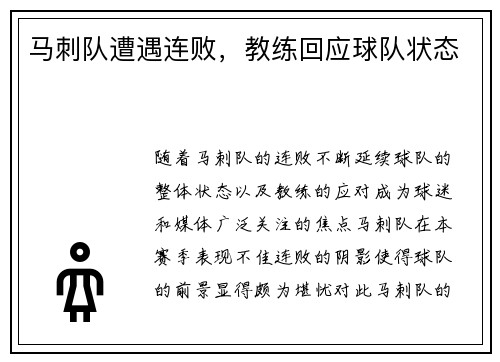 马刺队遭遇连败，教练回应球队状态