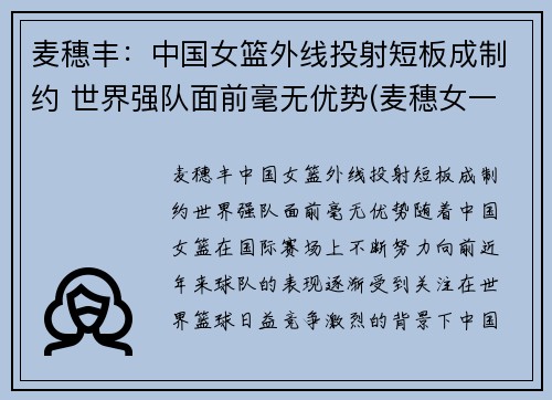 麦穗丰：中国女篮外线投射短板成制约 世界强队面前毫无优势(麦穗女一)