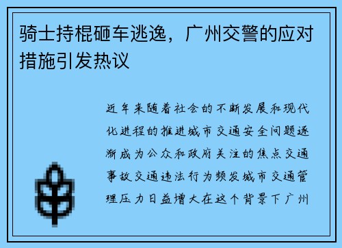 骑士持棍砸车逃逸，广州交警的应对措施引发热议