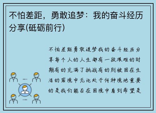 不怕差距，勇敢追梦：我的奋斗经历分享(砥砺前行)