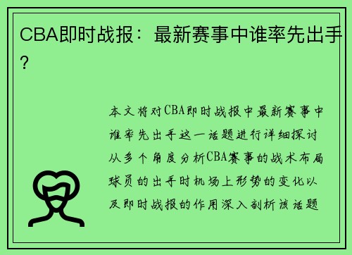 CBA即时战报：最新赛事中谁率先出手？