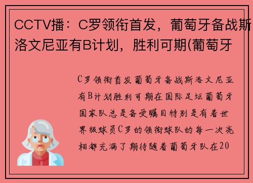 CCTV播：C罗领衔首发，葡萄牙备战斯洛文尼亚有B计划，胜利可期(葡萄牙c罗新消息)