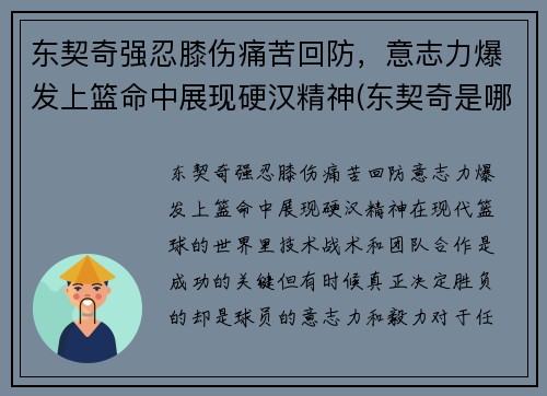 东契奇强忍膝伤痛苦回防，意志力爆发上篮命中展现硬汉精神(东契奇是哪一队的)