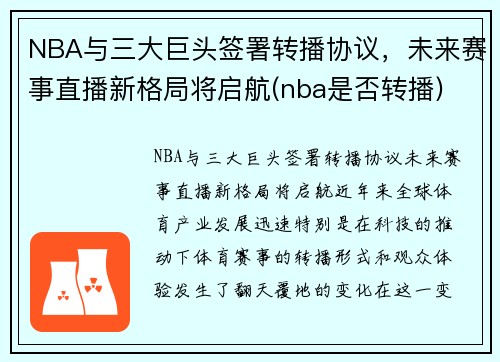 NBA与三大巨头签署转播协议，未来赛事直播新格局将启航(nba是否转播)