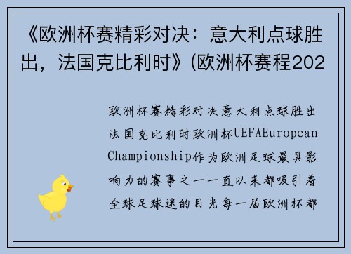 《欧洲杯赛精彩对决：意大利点球胜出，法国克比利时》(欧洲杯赛程2021意大利对比利时)