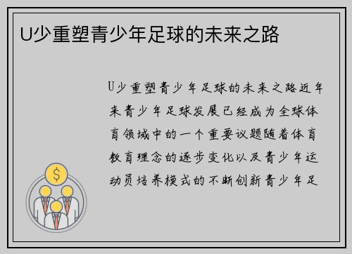 U少重塑青少年足球的未来之路