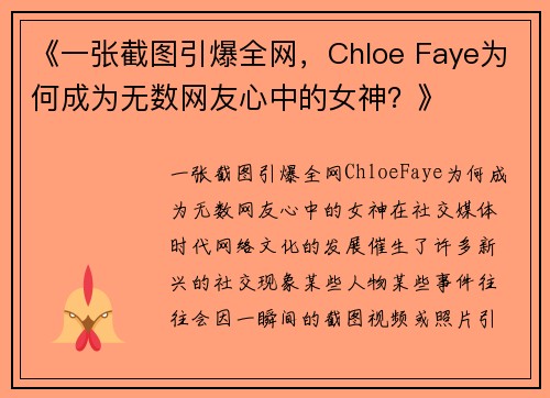 《一张截图引爆全网，Chloe Faye为何成为无数网友心中的女神？》