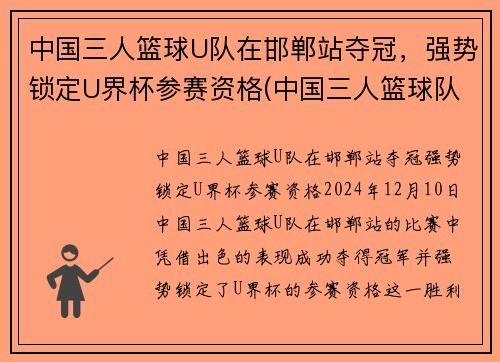 中国三人篮球U队在邯郸站夺冠，强势锁定U界杯参赛资格(中国三人篮球队队员名单)