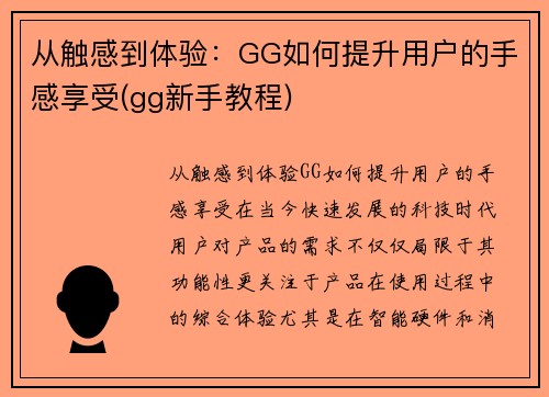 从触感到体验：GG如何提升用户的手感享受(gg新手教程)