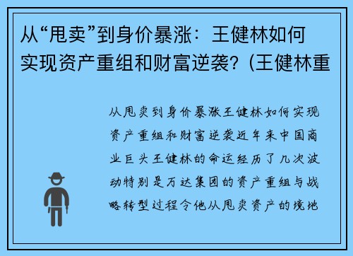 从“甩卖”到身价暴涨：王健林如何实现资产重组和财富逆袭？(王健林重返富豪榜)