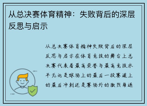 从总决赛体育精神：失败背后的深层反思与启示