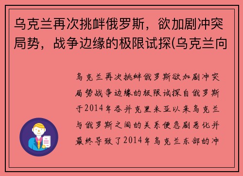 乌克兰再次挑衅俄罗斯，欲加剧冲突局势，战争边缘的极限试探(乌克兰向俄罗斯宣战)