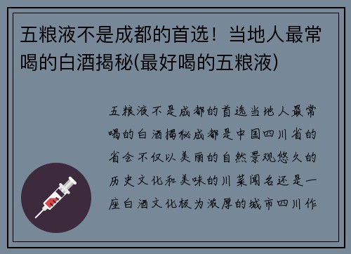 五粮液不是成都的首选！当地人最常喝的白酒揭秘(最好喝的五粮液)