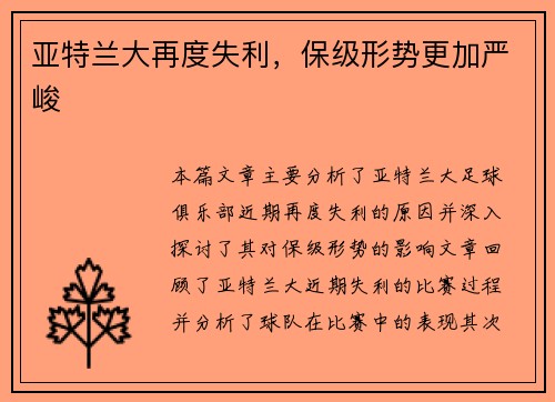 亚特兰大再度失利，保级形势更加严峻